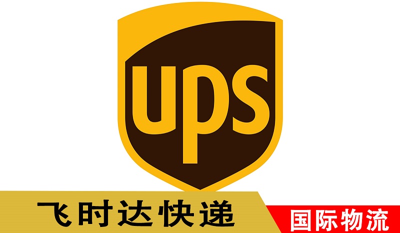 飞时达国际快递代理UPS国际快递公司出口业务价格表
