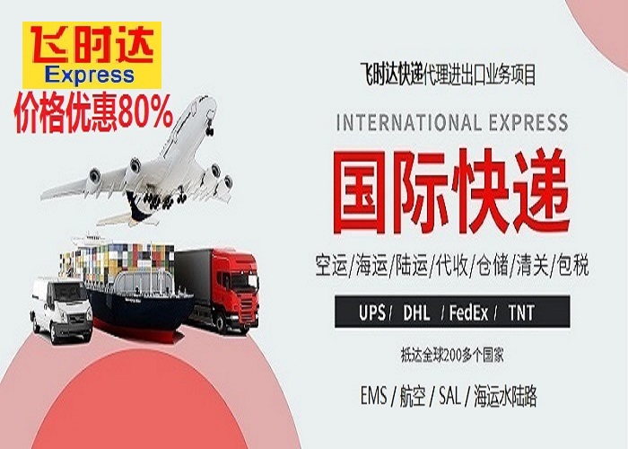 <a href=http://www.fsdgjkd.com target=_blank class=infotextkey>飞时达</a><a href=http://www.fsdgjkd.com target=_blank class=infotextkey>快递</a>代理<a href=http://www.fsdgjkd.com target=_blank class=infotextkey>国际快递</a>:<a href=http://www.fsdgjkd.com target=_blank class=infotextkey>fedex</a>、<a href=http://www.fsdgjkd.com target=_blank class=infotextkey>DHL</a>、<a href=http://www.fsdgjkd.com target=_blank class=infotextkey>UPS</a>、<a href=http://www.fsdgjkd.com target=_blank class=infotextkey>EMS</a>、<a href=http://www.fsdgjkd.com target=_blank class=infotextkey>SAL</a><a href=http://www.fsdgjkd.com target=_blank class=infotextkey>航空</a><a href=http://www.fsdgjkd.com target=_blank class=infotextkey>海运</a>业务。北京飞时达<a href=http://www.fsdgjkd.com target=_blank class=infotextkey>国际快递公司</a>服务中心为全球的企业和个人运输、文件及货物,人工客服免费为您查询各种渠道的转运信息。