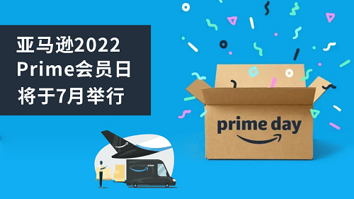  卖家应如作甚Prime Day做预备？ 把握时间节点 亚马逊已发布2022年Prime Day FBA库存截止期限-德国海派