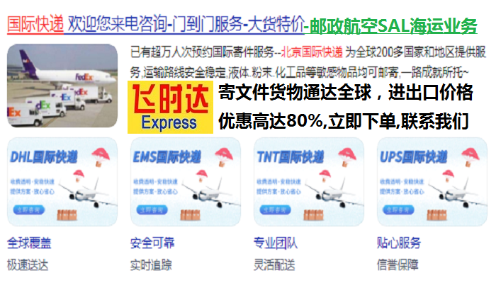 <a href=http://www.fsdgjkd.com target=_blank class=infotextkey>ʱ</a>ݴ<a href=http://www.fsdgjkd.com target=_blank class=infotextkey>ʿ</a><a href=http://www.fsdgjkd.com target=_blank class=infotextkey>DHL</a>,<a href=http://www.fsdgjkd.com target=_blank class=infotextkey>UPS</a>,<a href=http://www.fsdgjkd.com target=_blank class=infotextkey>fedex</a>,<a href=http://www.fsdgjkd.com target=_blank class=infotextkey>EMS</a><a href=http://www.fsdgjkd.com target=_blank class=infotextkey>ؿר</a><a href=http://www.fsdgjkd.com target=_blank class=infotextkey></a><a href=http://www.fsdgjkd.com target=_blank class=infotextkey>SAL</a><a href=http://www.fsdgjkd.com target=_blank class=infotextkey></a><a href=http://www.fsdgjkd.com target=_blank class=infotextkey>ʿݹ˾</a>