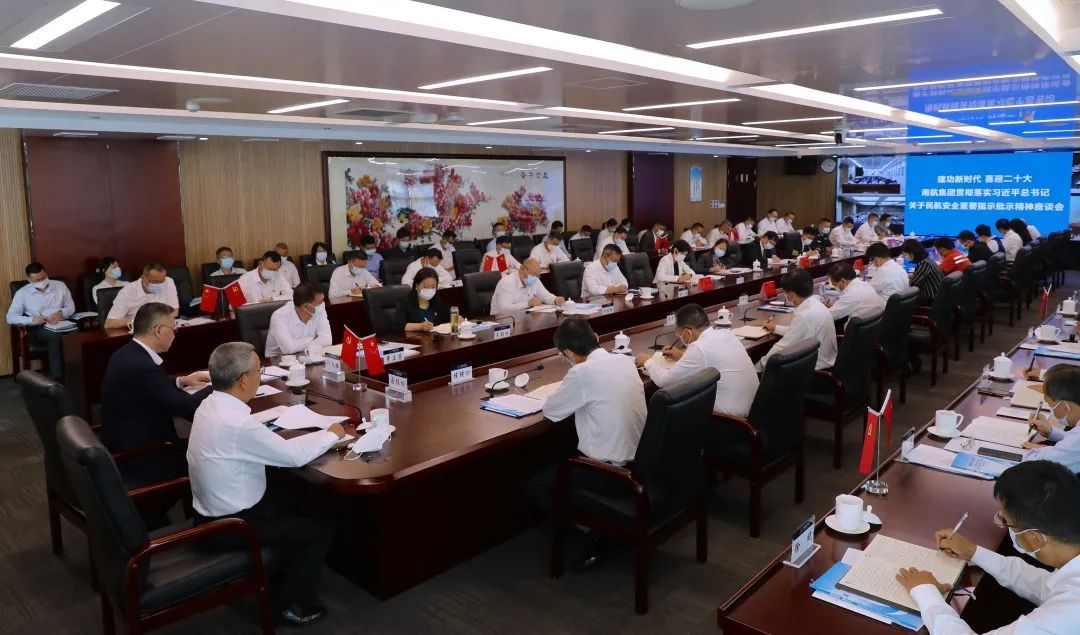 南航团体召开贯彻落实习近平总书记关于民航安全重要指示批示精神座谈会