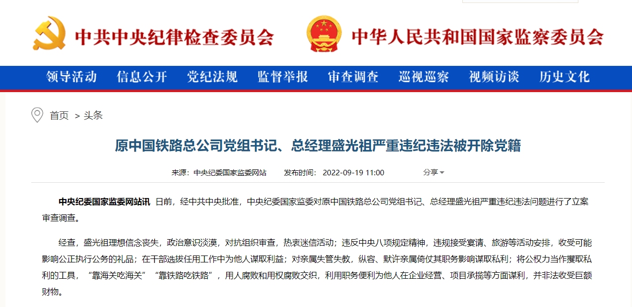 原中国铁路总公司党组书记、总经理盛光祖严重违纪违法被开除党籍