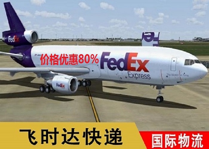 fedex<a href=http://www.fsdgjkd.com target=_blank class=infotextkey>飞时达快递</a>代理国际快递<a href=http://www.fsdgjkd.com target=_blank class=infotextkey>DHL</a>,<a href=http://www.fsdgjkd.com target=_blank class=infotextkey>UPS</a>,<a href=http://www.fsdgjkd.com target=_blank class=infotextkey>EMS</a><a href=http://www.fsdgjkd.com target=_blank class=infotextkey>特快专递</a><a href=http://www.fsdgjkd.com target=_blank class=infotextkey>航空</a><a href=http://www.fsdgjkd.com target=_blank class=infotextkey>SAL</a><a href=http://www.fsdgjkd.com target=_blank class=infotextkey>海运</a>业务<a href=http://www.fsdgjkd.com target=_blank class=infotextkey>国际快递公司</a>追踪文件货物
