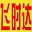飞时达北京国际快递公司