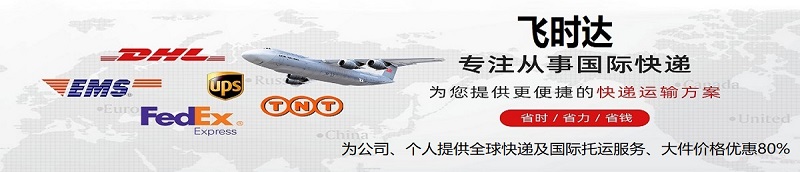 飞时达国际快递-代理fedex.dhl.ups.ems空运海运价格查询服务