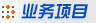 业务介绍