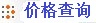 价格查询