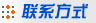 联系方式