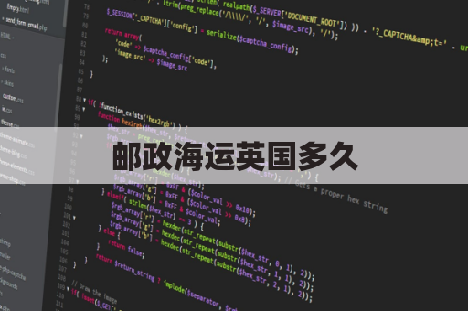 邮政海运英国多久(邮政海运到英国要多久)