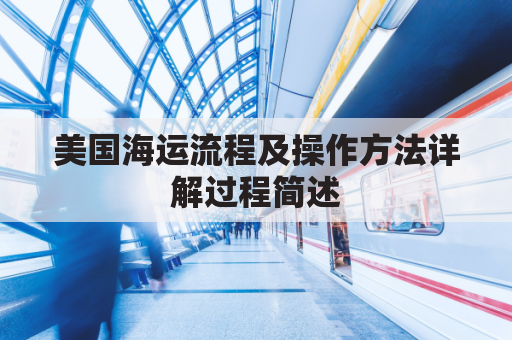 美国海运流程及操作方法详解过程简述(美国海运一般如何收费)