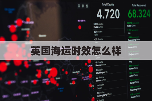 英国海运时效怎么样(英国海运多久)