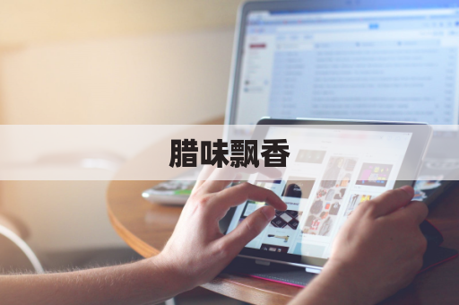 腊味飘香，跨越半球