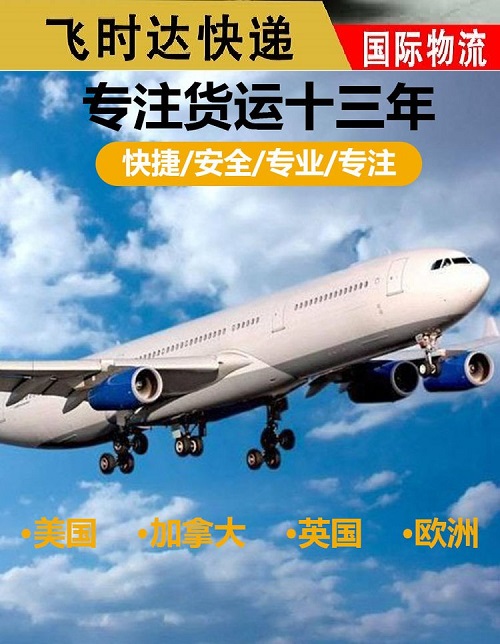 飞时达国际快递公司专注货运十三年