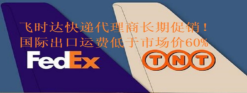 飞时达快递-国际快递进出口业务