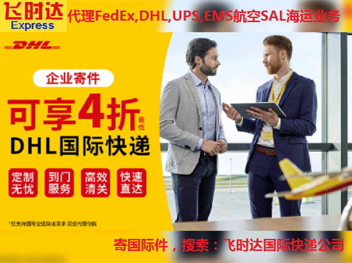 飞时达快递代理国际快递DHL,FEDEX,UPS,EMS航空SAL海运国际快递公司业务