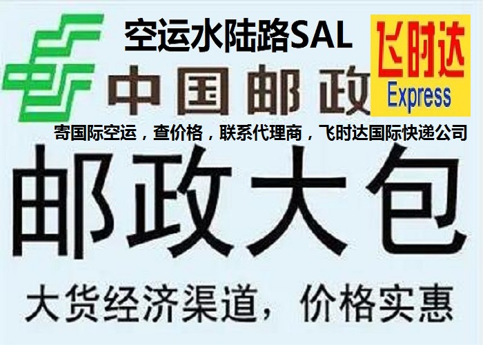 飞时达快递代理国际快递DHL,UPS,FEDEX,EMS特快专递航空SAL海运业务国际快递公司邮政空运水陆路SAL