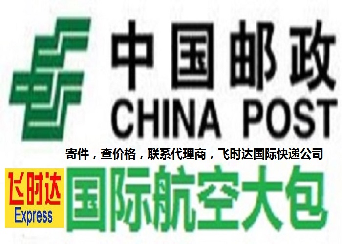 飞时达快递代理国际快递DHL,UPS,FEDEX,EMS特快专递航空SAL海运业务国际快递公司邮政航空大包国际运输