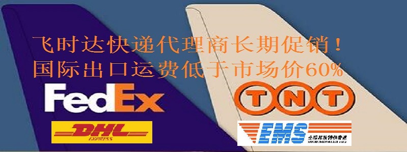 飞时达快递，国际快递运输价格查询